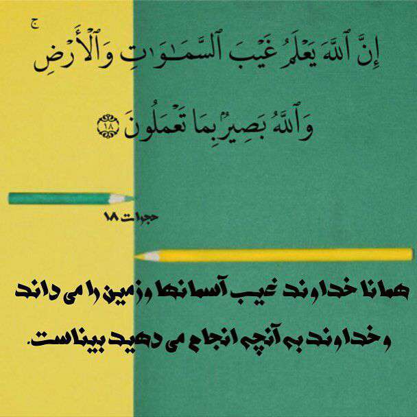 سوره حجرات آیه 18